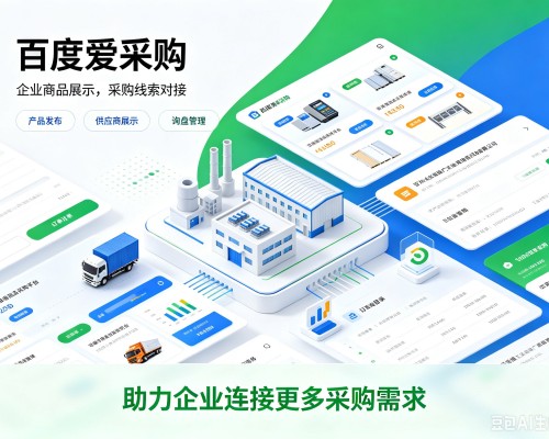 普格百度爱采购